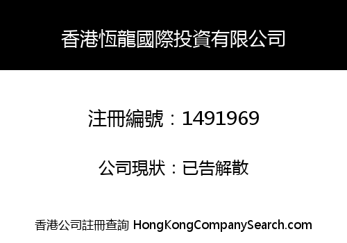 香港恆龍國際投資有限公司