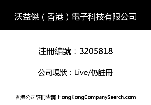 沃益傑（香港）電子科技有限公司