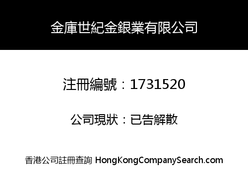 金庫世紀金銀業有限公司