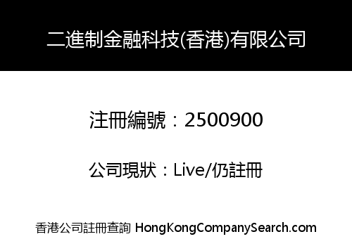 二進制金融科技(香港)有限公司