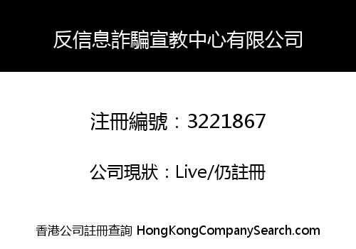 反信息詐騙宣教中心有限公司