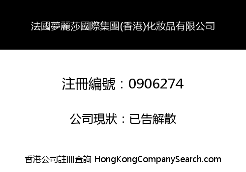 法國夢麗莎國際集團(香港)化妝品有限公司
