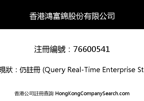香港鴻富錦股份有限公司