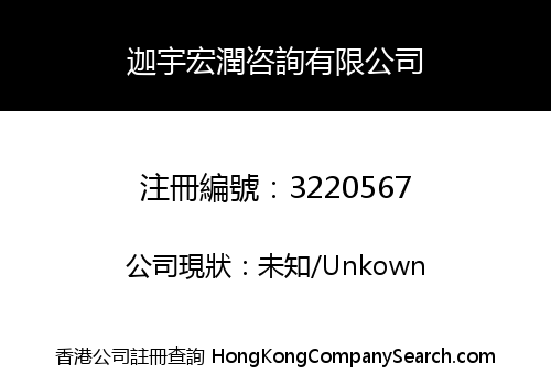 迦宇宏潤咨詢有限公司