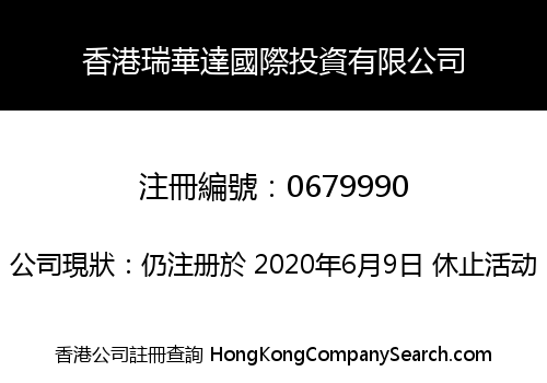 香港瑞華達國際投資有限公司