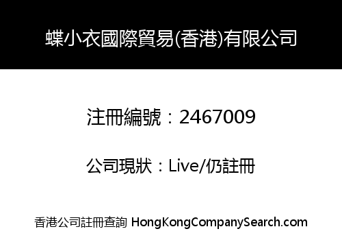 蝶小衣國際貿易(香港)有限公司