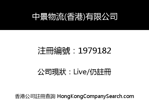 Zhongjing Logistics (Hong Kong) Limited