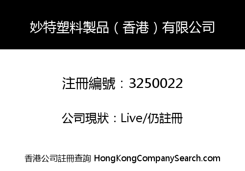 妙特塑料製品（香港）有限公司