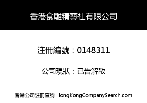 香港食雕精藝社有限公司