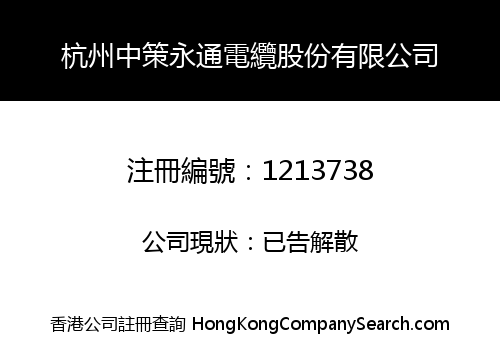 杭州中策永通電纜股份有限公司