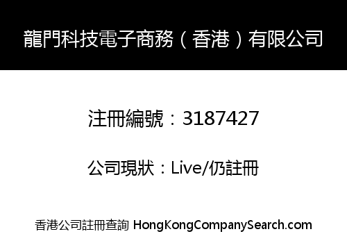 Longmen Technology Electronic Commerce (Hong Kong) Co., Limited