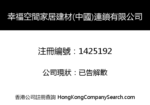 HAPPINESS SPACE HOME BUILDING MATERIAL (CHINA) CHAIN CO., LIMITED
