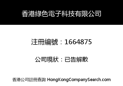 HONGKONG GREEN ELECTRONICS TECHNOLOGY CO., LIMITED