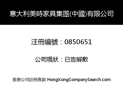 ITALY MEISHI FURNITURE GROUP (CHINA) LIMITED