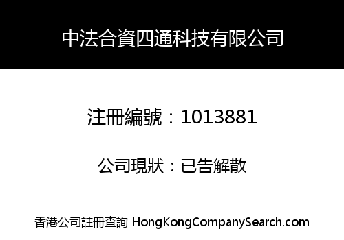 中法合資四通科技有限公司
