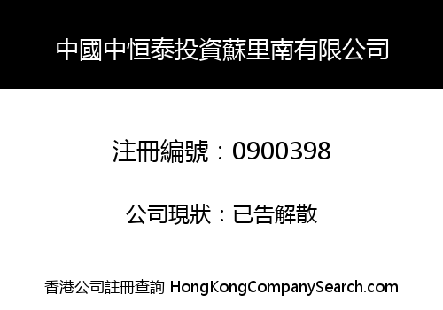 中國中恒泰投資蘇里南有限公司