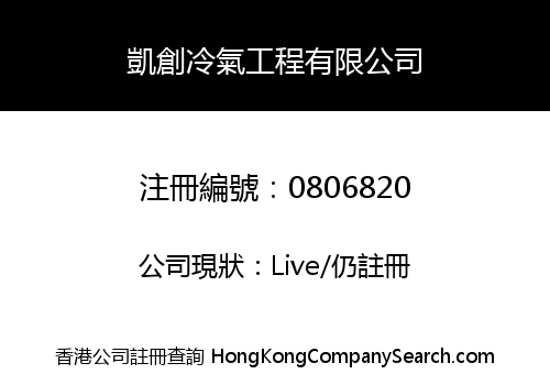 凱創冷氣工程有限公司