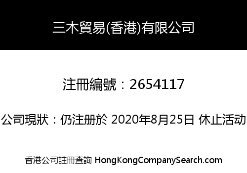 三木貿易(香港)有限公司
