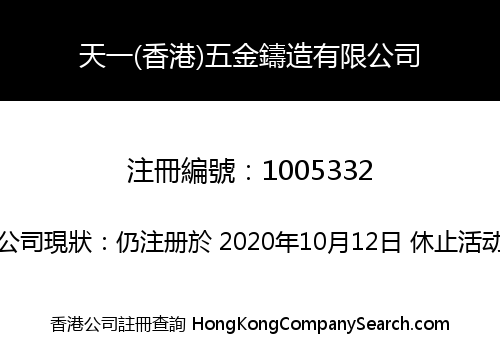 天一(香港)五金鑄造有限公司