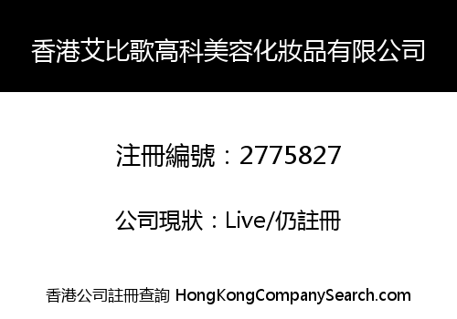 香港艾比歌高科美容化妝品有限公司