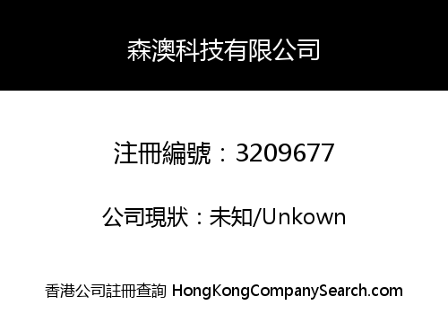 森澳科技有限公司