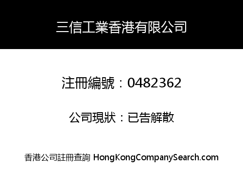 三信工業香港有限公司
