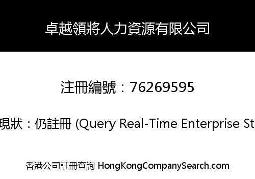卓越領將人力資源有限公司