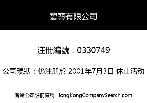 碧藝有限公司