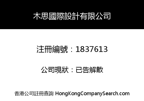 木思國際設計有限公司