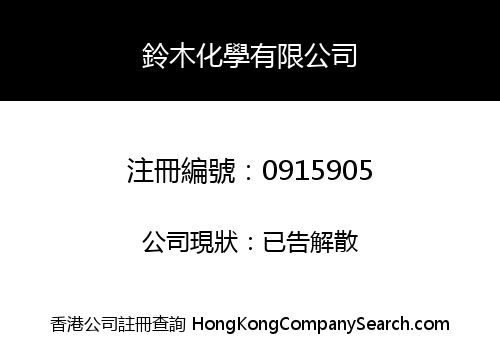 SUZUKI CHEMICAL COMPANY (HONG KONG) LIMITED