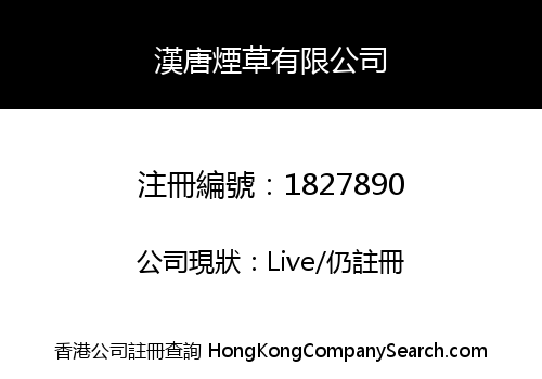 漢唐煙草有限公司