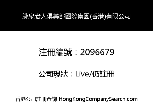 LONGQUAN SENIOR CLUB INTERNATION GROUP (HONG KONG) CO., LIMITED