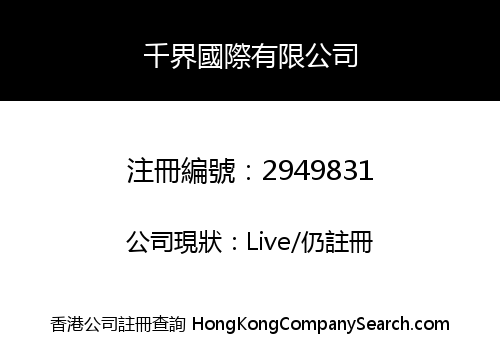 千界國際有限公司