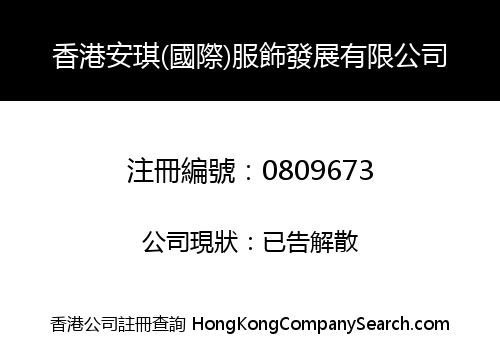 香港安琪(國際)服飾發展有限公司