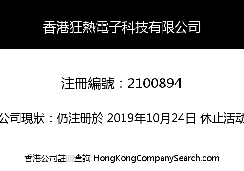 香港狂熱電子科技有限公司