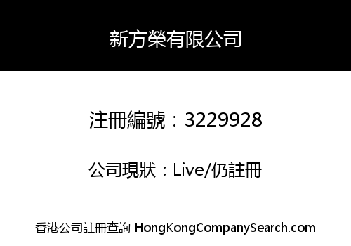 新方榮有限公司
