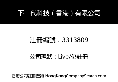 Next Generation Technology (H.K) Co., Limited