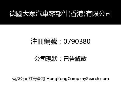 GERMANY MASS CAR COMPONENTS & PARTS (HK) LIMITED