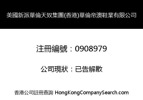 美國新派華倫天奴集團(香港)華倫帝澳鞋業有限公司