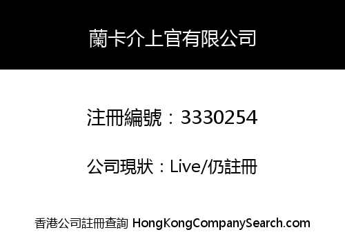 蘭卡介上官有限公司