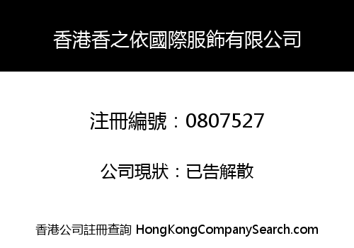 香港香之依國際服飾有限公司