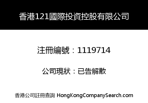 HONG KONG 121 INTERNATIONAL INVESTMENT HOLDINGS CO., LIMITED