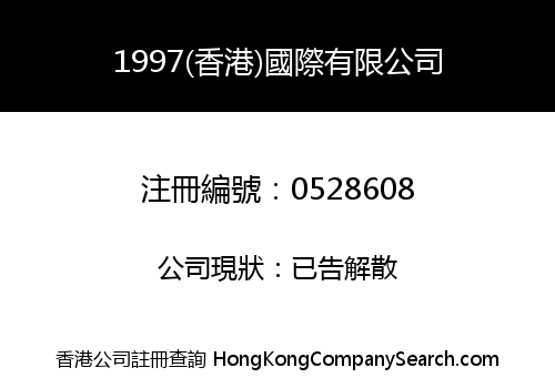 1997 (HONG KONG) INTERNATIONAL COMPANY LIMITED