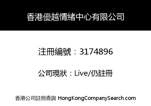香港優越情緒中心有限公司