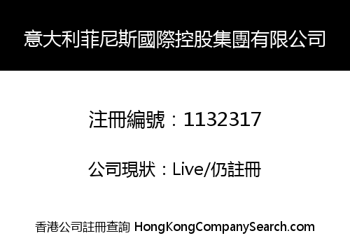 意大利菲尼斯國際控股集團有限公司