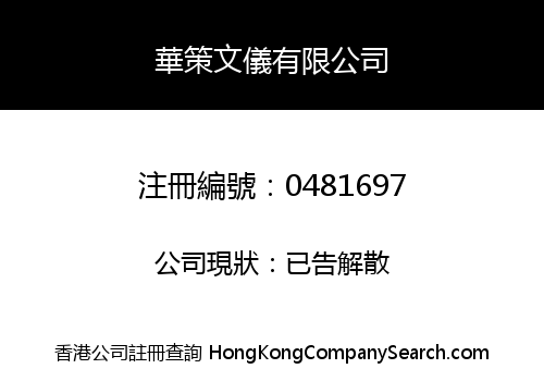 華策文儀有限公司