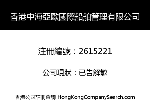 HK ZhongHai Asia-Europe International Ship Management Limited
