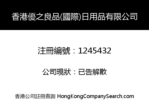 香港優之良品(國際)日用品有限公司