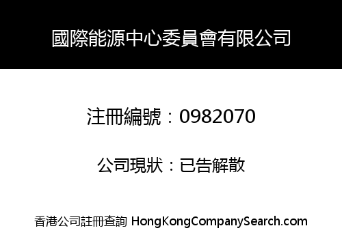 INTERNATIONAL ENERGY CENTRE COMMITTEE LIMITED