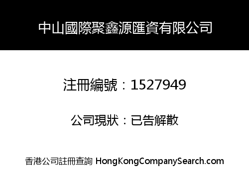 中山國際聚鑫源匯資有限公司